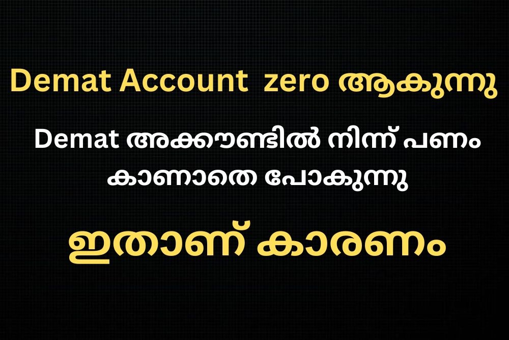 Demat അക്കൗണ്ടിൽ നിന്ന് പണം പോകുന്നുണ്ടോ ഇതാണ് കാരണം.